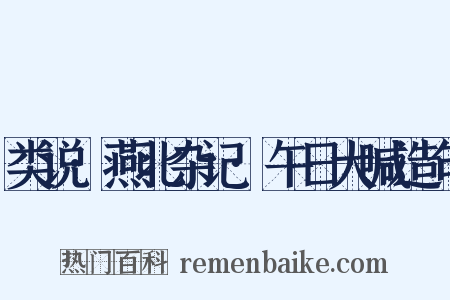 类说·燕北杂记·午日大喊造句是什么意思的图片